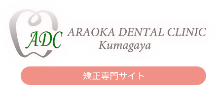 小児矯正なら熊谷市の荒岡デンタルクリニック熊谷